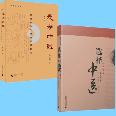 单套自选  选择中医+思考中医(第四版) 刘力红 董洪涛  著 传承中医文化 广西师范大学出版社广西本社中医书籍