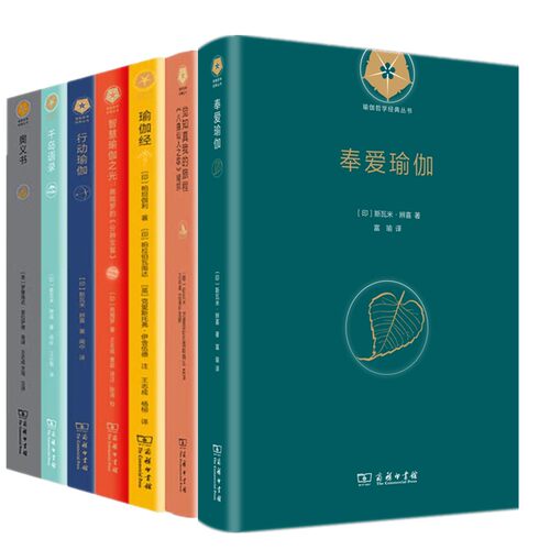 正版【单套自选】瑜伽哲学经典丛书 奉爱瑜伽+觉知真我的旅程+千岛语录+智慧瑜伽之光+瑜伽经+行动瑜伽+奥义书  商务印书馆