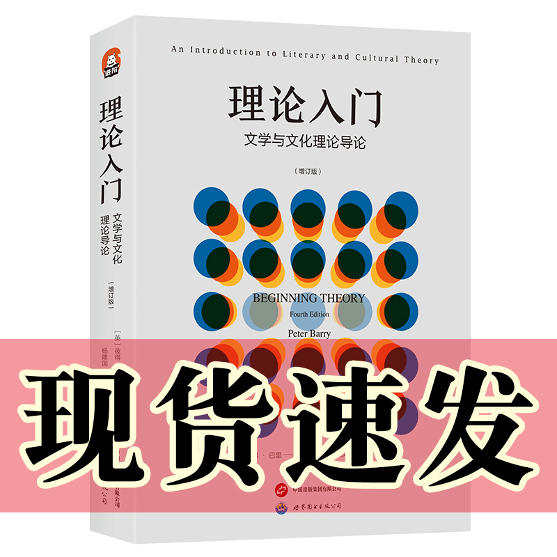 正版 理论入门：文学与文化理论导论/进阶书系  彼得·巴里 著 北京世图 书籍/杂志/报纸 文学理论/文学评论与研究 原图主图