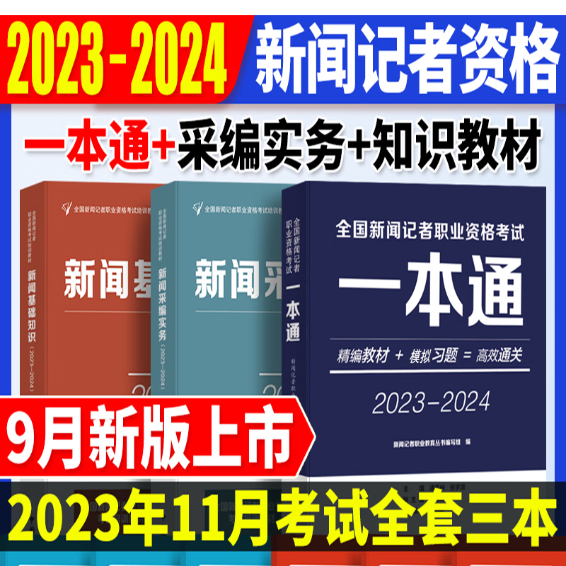 正版  2023年全国新闻记者职业资格考试教材用书（3册）一本通