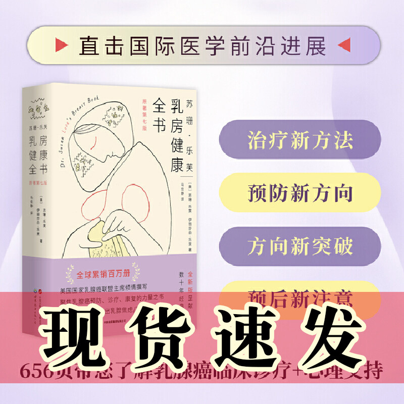 现货正版书 苏珊&middot;乐芙乳房健康全书（美国国家乳腺癌联盟主席聚焦乳癌预防、诊疗、康复的力量之书！）世界图书出版公司
