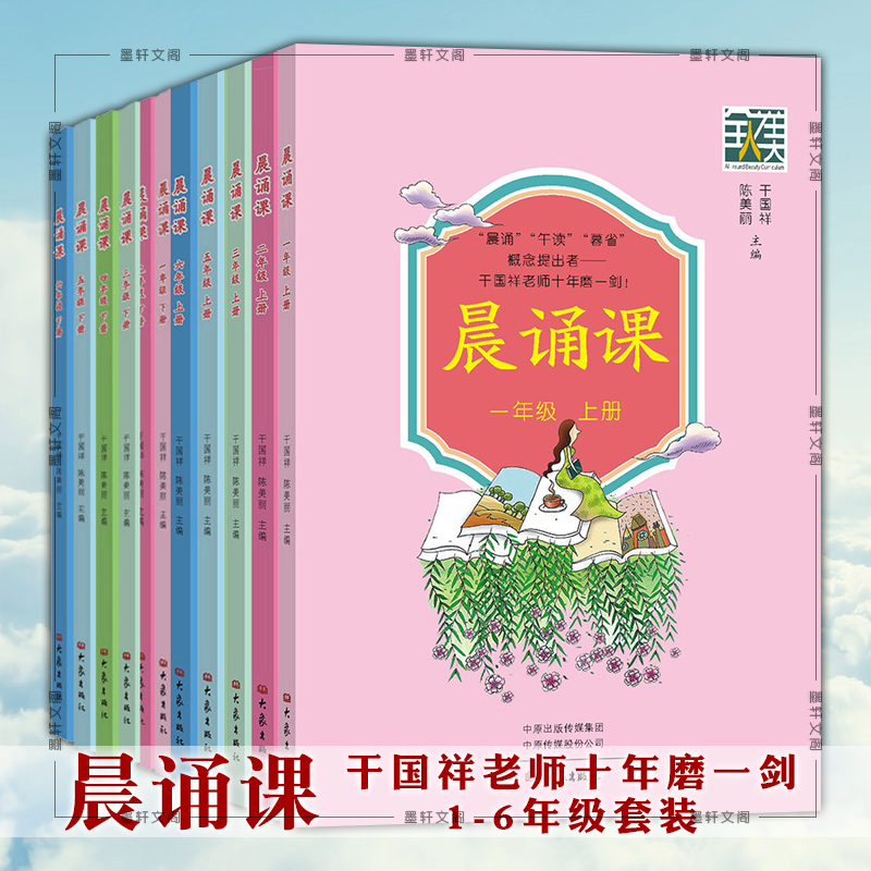 墨轩正版 晨诵课1-6年级上下册 小学一二三四五六年级  晨诵课 上 下册 诗唐诗宋词诗歌 儿歌童谣童诗干国祥陈美丽主编 大象出版社 书籍/杂志/报纸 小学教辅 原图主图