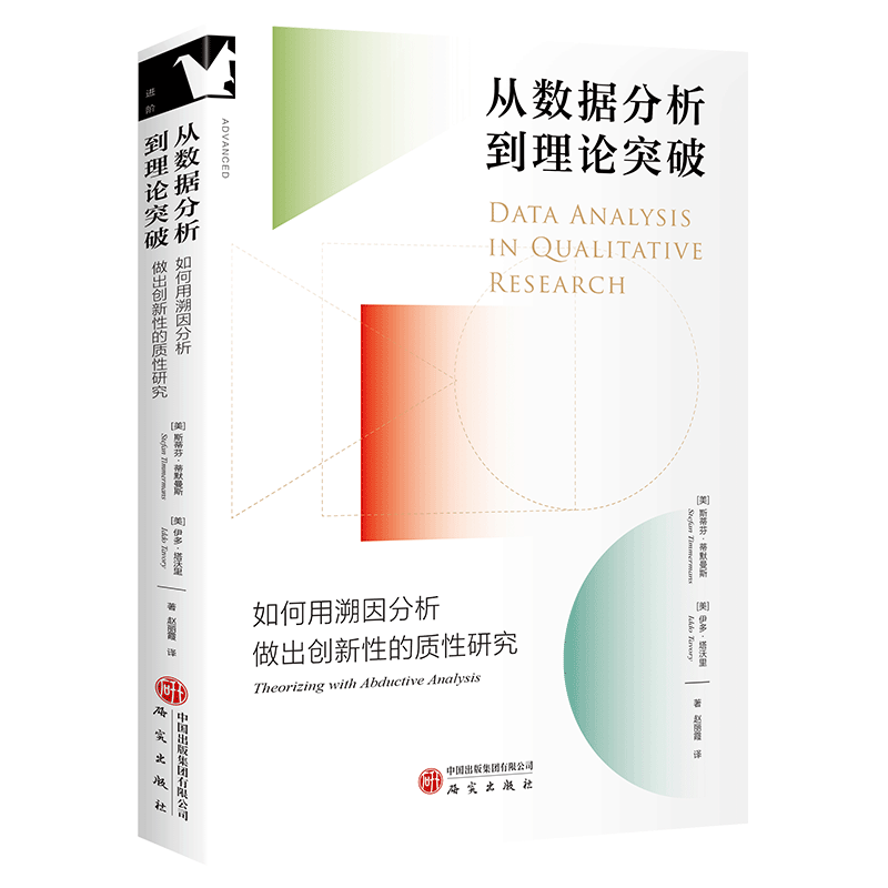正版图书 从数据分析到理论突破：如何用溯因分析做出创新性的质性研究 斯蒂芬·蒂默曼斯 著 研究出版社