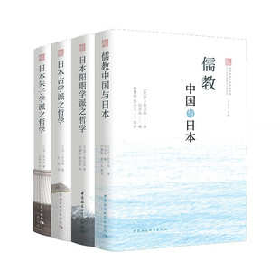 墨轩正版井上哲次郎作品套装4册儒教中国与日本/日本古学派之哲学/日本阳明学派之哲学/日本朱子学派之哲学中国社会科学出版社