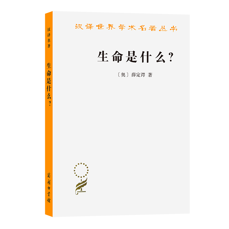 现货正版   生命是什么？ 活细胞的物理观 汉译世界学术名著丛书 哲学类  [奥] 埃尔温·薛定谔 著  张卜天 译 商务印书馆