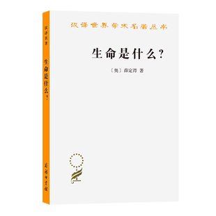 【平装精装自选】 生命是什么？ 活细胞的物理观 汉译世界学术名著丛书 哲学类  [奥] 埃尔温·薛定谔 著  张卜天 译 商务印书馆