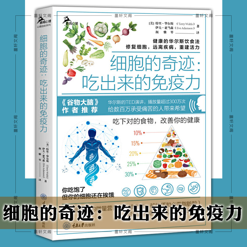 【两版自选】细胞的奇迹：吃出来的免疫力  [美]特里华尔斯 伊夫亚当森著  重庆大学出版社