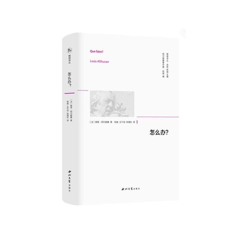 精神译丛：怎么办？[法]路易·阿尔都塞著，徐晔，陈越编，陈越，王宁泊，张靖松译西北大学出版社