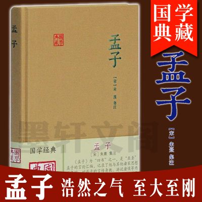 正版孟子(国学典藏)朱熹集注