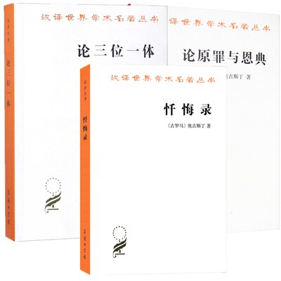 论三位一体+论原罪与恩典+忏悔录  奥古斯丁汉译名著本3册 商务印书馆  汉译世界学术名著丛书 哲学类 周伟驰 周士良译