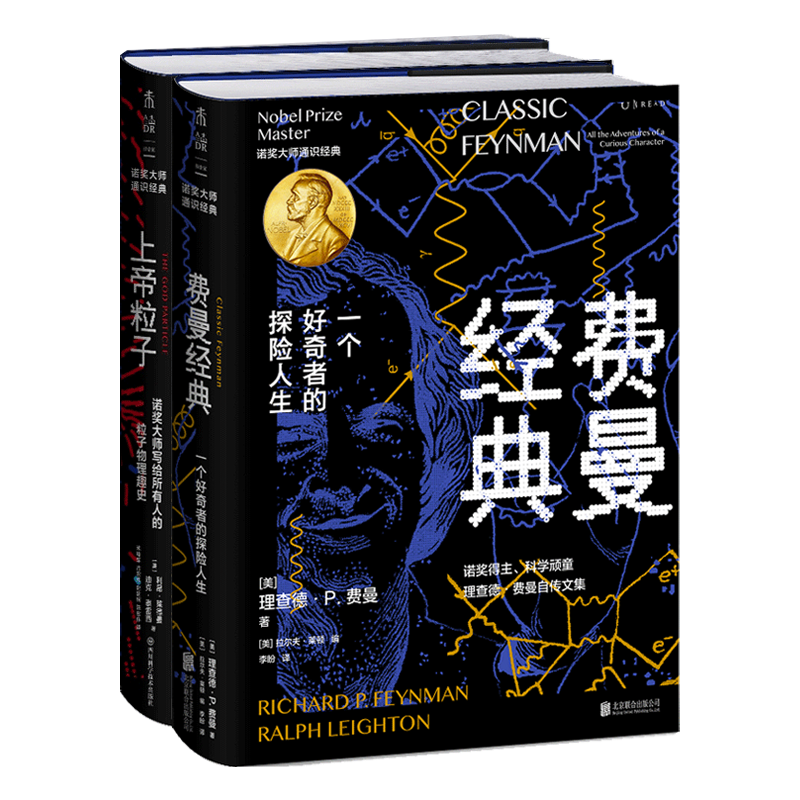 单套自选 诺奖大师通识经典系列 上帝粒子+费曼经典 利昂·莱德曼 等著 未读出品