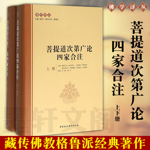正版图书 菩提道次第广论四家合注 上下册 宗喀巴 著 社会科学SK