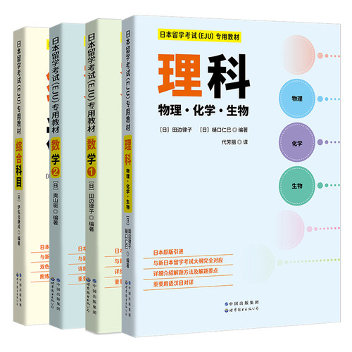 日本留学考试（EJU）专用教材