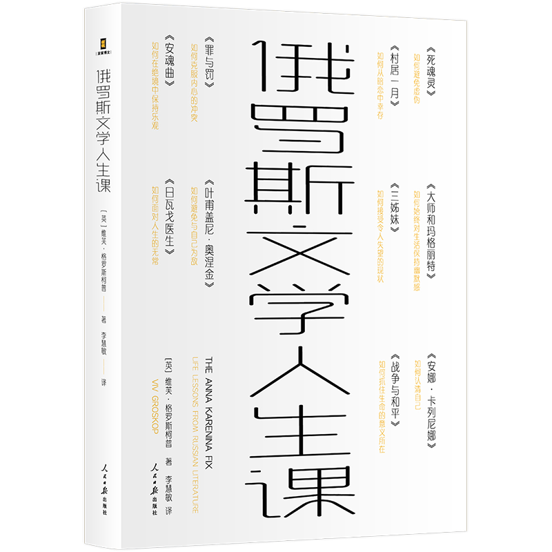 正版图书 俄罗斯文学人生课  [英] 维芙·格罗斯柯普 著  简策博文