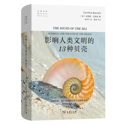 正版图书 影响人类文明的13种贝壳 自然文库 [美]辛西娅·巴尼特 著 戚译引 译 曹睿 审订 商务印书馆
