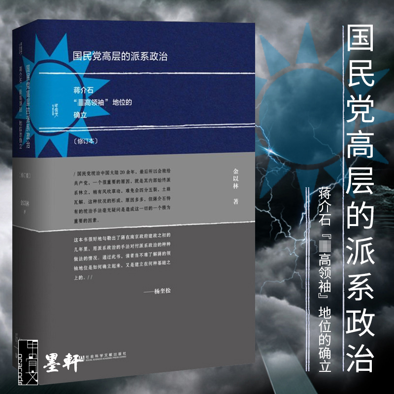 正版 国民党高层的派系政治（修订本）甲骨文丛书 金以林著 中国史 社科文献历史书籍