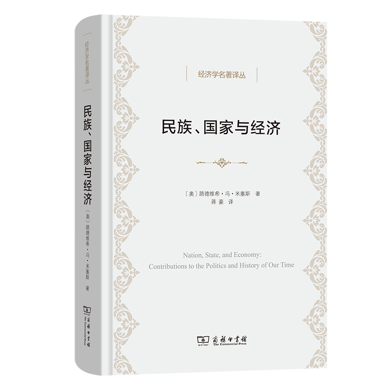 民族、国家与经济正版书