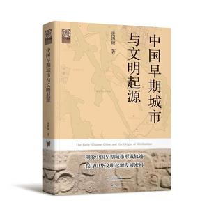 正版书 中国早期城市与文明起源  中华文脉从中原到中国丛书 大象出版社   张国硕著