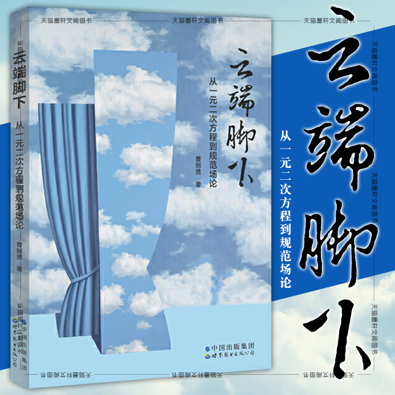 正版图书 云端脚下:从一元二次方程到规范场论  曹则贤著 世界图书出版公司 科普书籍 北京世图