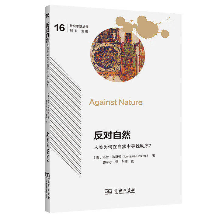正版书 反对自然：人类为何在自然中寻找秩序？ 社会思想丛书16 [美] 洛兰·达斯顿 著 郭可心 译 商务印书馆