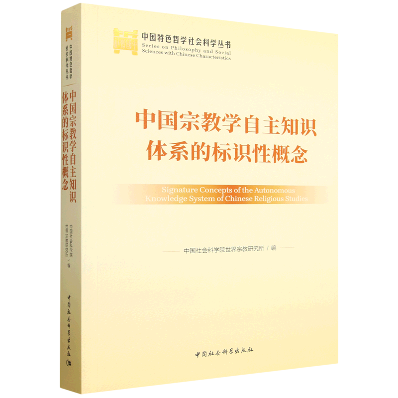 正版书 中国宗教学自主知识体系的标识性概念(中国特色哲学社会科学丛书)中国社会科学出版社