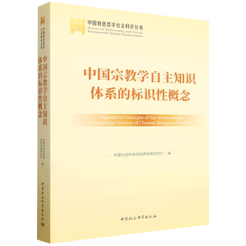 正版书 中国宗教学自主知识体系的标识性概念(中国特色哲学社会科学丛书)中国社会科学出版社