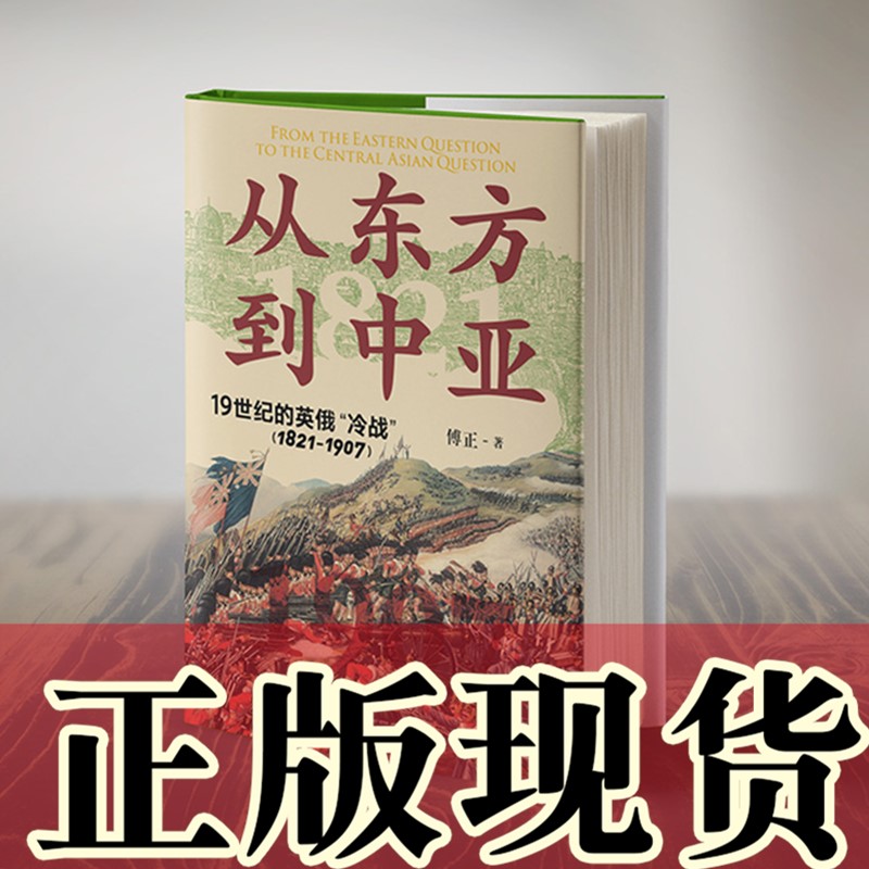 正版图书 从东方到中亚——19世纪的英俄“冷战”（1821—1907） 傅正，大学问出品  广西本社