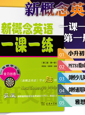 正版图书 新概念英语一课一练 第二版第一册 新东方名师编写组 编著  新概念英语名师导学系列小升初中考PETS1级B  商务印书馆