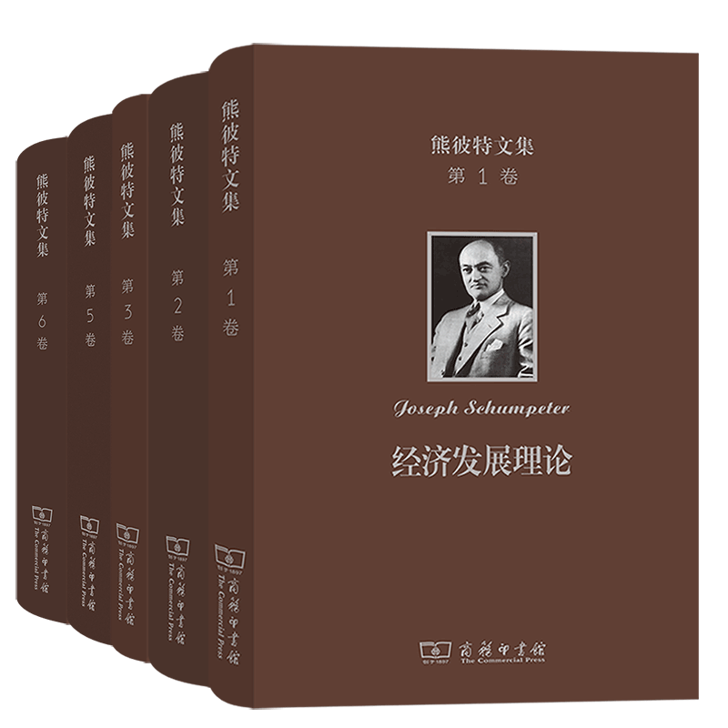 正版熊彼特文集（1 2 3 5 6卷）经济发展理论+资本主义社会主义与民主+从马克思到凯恩斯十大经济学家+经济分析史 商务印书馆