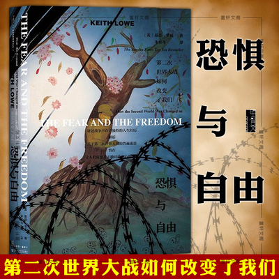 正版 甲骨文丛书：恐惧与自由：第二次世界大战如何改变了我们 新书  [英]基思·罗威 著  社科文献