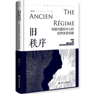 正版书  旧秩序：帝国与霸权中心的世界体系构建  殷之光 著 社科文献