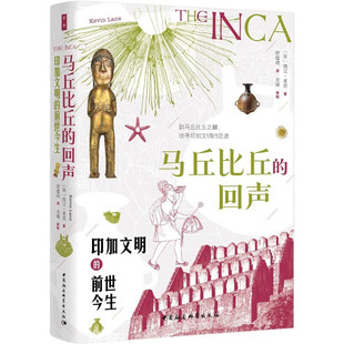 正版书  马丘比丘的回声：印加文明的前世今生 [英] 凯文·莱恩 著 中国社会科学出版社