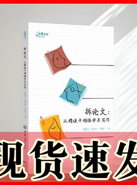 正版书  拆论文：从精读中领悟学术写作  万卷方法  董晨宇　许莹琪 　丁依然著  重庆大学出版社