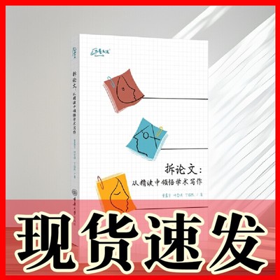 正版书  拆论文：从精读中领悟学术写作  万卷方法  董晨宇　许莹琪 　丁依然著  重庆大学出版社