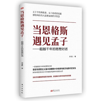 正版书   当恩格斯遇见孟子——超越千年的思想对话  刘富胜著 东方出版社