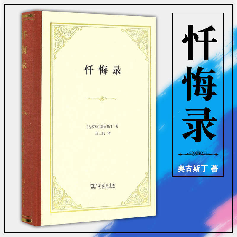 正版图书  商务印书馆 忏悔录（精装本） 奥古斯丁 著 四菜一汤精装本