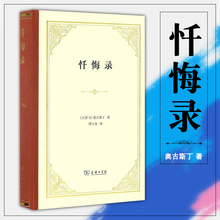 现货 正版图书 商务印书馆 忏悔录(精装本) 奥古斯丁 著 四菜一汤精装本