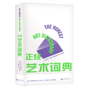 精选300 艺术词条 艺术史宝贝著 书 广西本社 美 正经艺术词典 解读方式 正版 另类