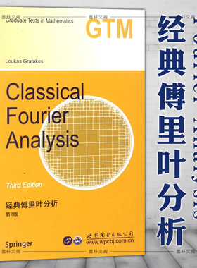 正版图书 经典傅里叶分析第3版 英文版 Classical Fourier Analysis Third Edition  L格拉法克斯著 世界图书出版公司 世图科技