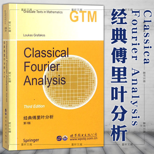 正版图书 经典傅里叶分析第3版 英文版 Classical Fourier Analysis Third Edition  L格拉法克斯著 世界图书出版公司 世图科技