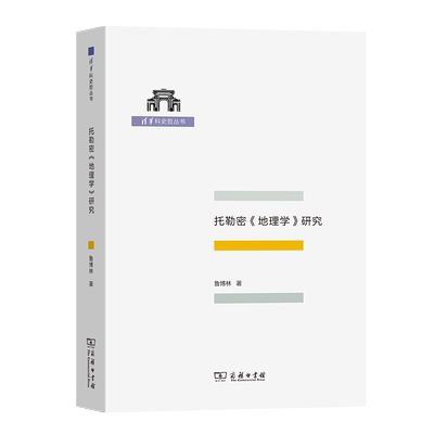 正版书托勒密《地理学》研究