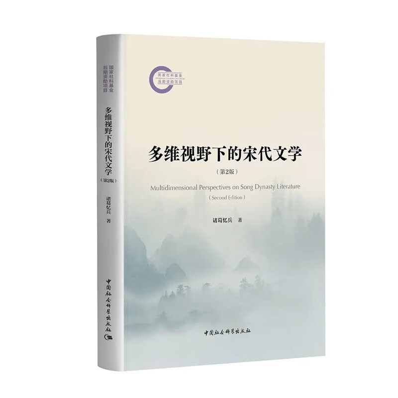 正版图书 多维视野下的宋代文学 诸葛忆兵 著 中国社会科学出版社