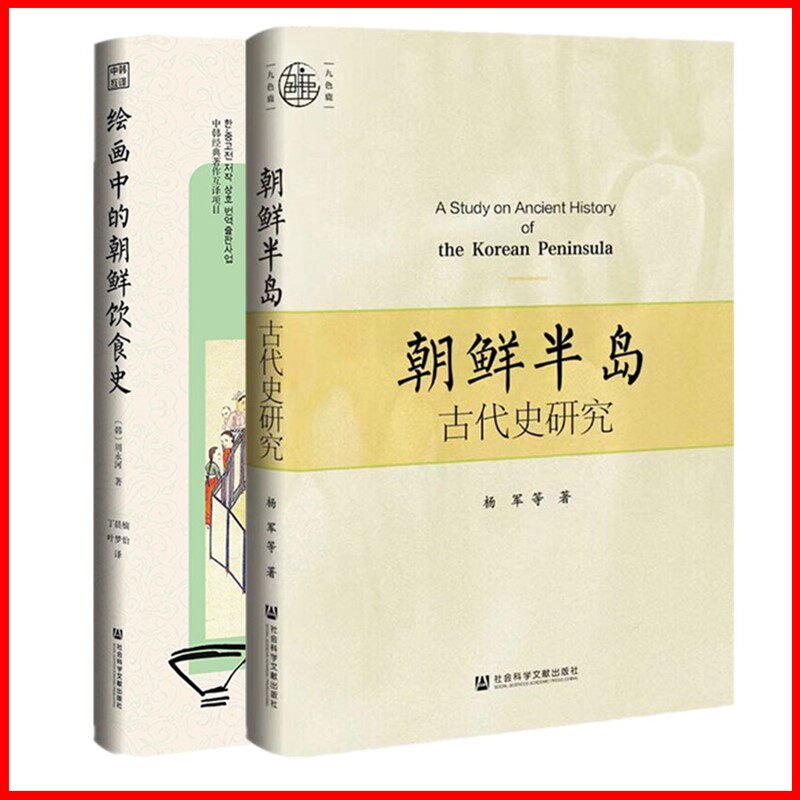 正版书【单套自选2册】   绘画中的朝鲜饮食史 周永河著+朝鲜半岛古代史研究杨军等 著 九色鹿丛书  社科文献