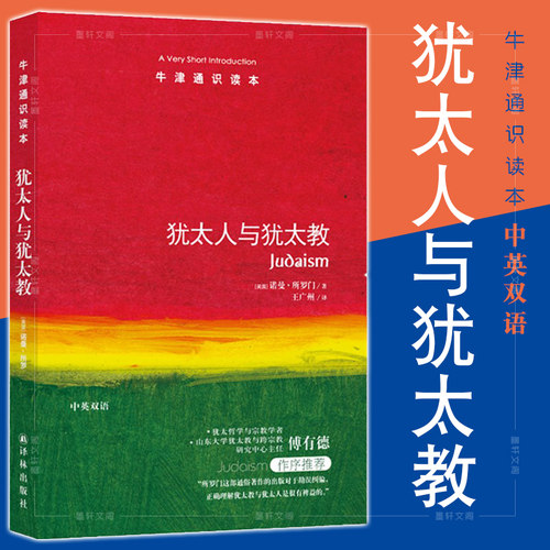 正版书  牛津通识读本：犹太人与犹太教  诺曼·所罗门 著 译林出版社