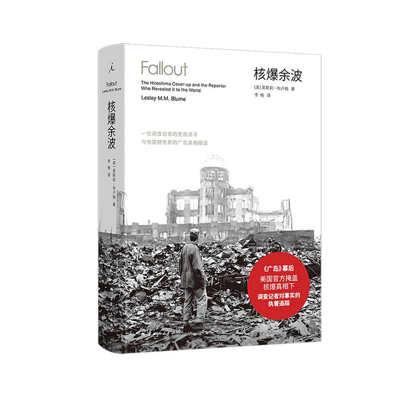 正版书 核爆余波：一位调查记者的无畏追寻与他震撼世界的广岛真相报道 [美] 莱斯莉·布卢姆 著 理想国出版