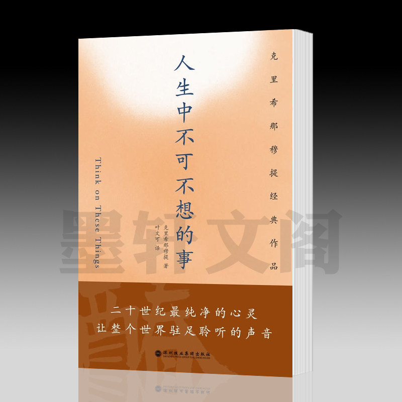 正版图书 人生中不可不想的事   北京立品出版 克里希那穆提经典作品   哲学知识读物,书籍/杂志/报纸,外国哲学,淘宝优惠券,粉丝福利购,淘宝优惠卷
