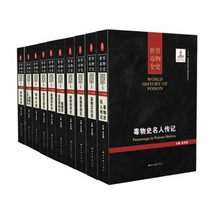 全10册 正版 世界毒物全史套装 西北大学 毒物与人类文明史毒物史话毒性大案毒性灾害史毒理科学史毒理学分支学科史等史志诚主编