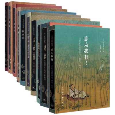 【单套自选】追忆/他山的石头/晚唐/迷楼/中国早期古典诗歌的生成/盛唐初唐诗/只是一首歌/中国中世纪的终结/悉为我有 宇文所安著