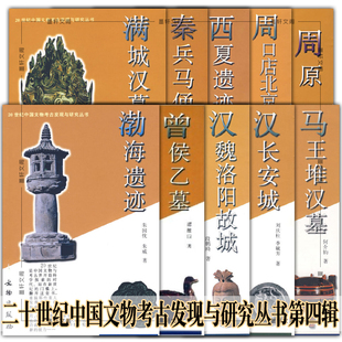 墨轩正版20世纪中国文物考古发现与研究丛书第四辑 10册 渤海遗迹 曾侯乙墓 汉魏洛阳故城 马王堆汉墓 等
