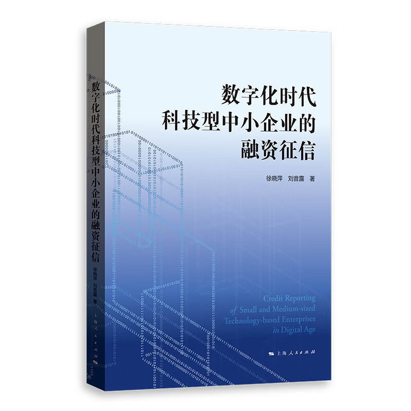 正版图书 数字化时代科技型中小企业的融资征信 以征信破题科技型中小企业融资难题 徐晓萍 刘音露 著 上海人民出版社 书籍/杂志/报纸 金融 原图主图